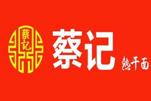蔡记武汉热干面