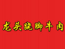 龙头跷脚牛肉