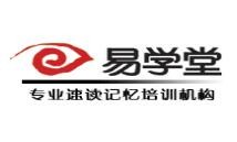易学堂速读记忆培训
