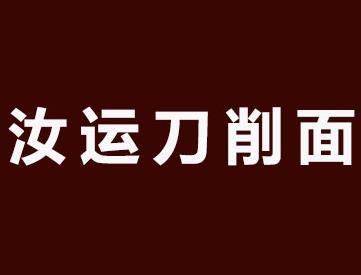 汝运刀削面