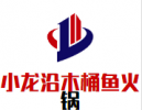 小龙沿木桶鱼火锅