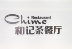 和记茶餐厅