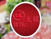 曹氏天赋老火锅