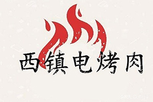 西镇电烤肉