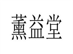 南京同仁堂九五裹药