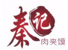 秦记肉夹馍