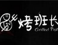 烤班长深海烤鱼