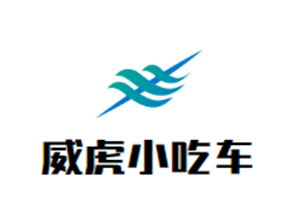 威虎小吃车