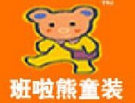 班啦熊童装