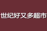 世纪好又多超市