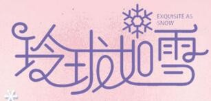 玲珑如雪冰淇淋