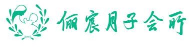 俪宸月子会所