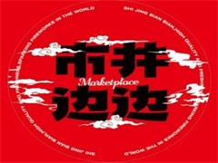 市井边边火锅冒菜