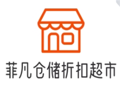 菲凡仓储折扣超市