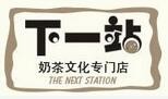 下一站奶茶