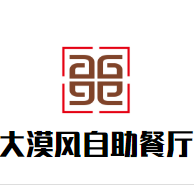 大漠风自助餐厅