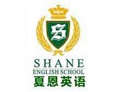 夏恩英语
