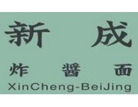 新成炸酱面