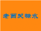 老西关糖水