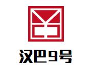 汉巴9号巴西烤肉自助餐厅