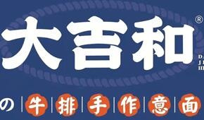 大吉和の牛排手作意面