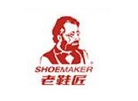 老鞋匠