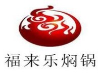 福来乐焖锅