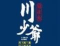 川少爷火锅