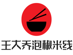 王大乔泡椒米线