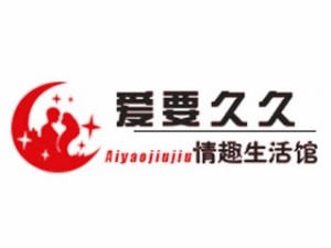 爱要久久情趣生活馆