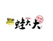 蛙大大碳烤牛蛙