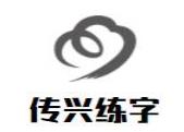 传兴练字