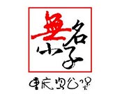 无名小子重庆鸡公煲