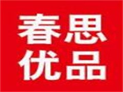 春思优品