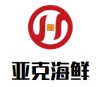 亚克海鲜自助餐厅