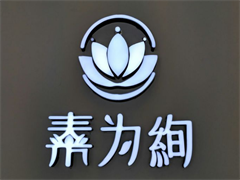 素为绚皮肤管理中心