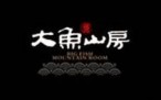 大鱼山房餐馆
