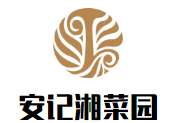 安记湘菜园