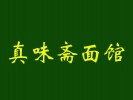 真味斋面馆
