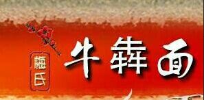 牛犇面