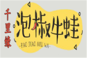 千里缘泡椒牛蛙