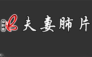 夫妻肺片