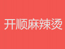 开顺麻辣烫