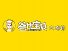 爸比宝贝大鸡排