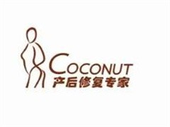 Coconut产后修复