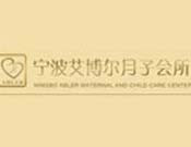 艾博尔月子中心