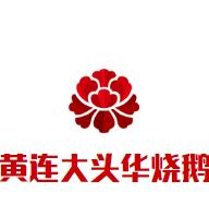 黄连大头华烧鹅